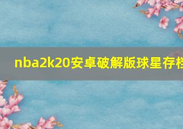 nba2k20安卓破解版球星存档