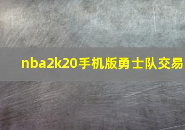 nba2k20手机版勇士队交易