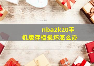 nba2k20手机版存档损坏怎么办