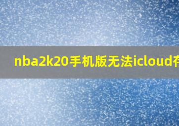 nba2k20手机版无法icloud存档