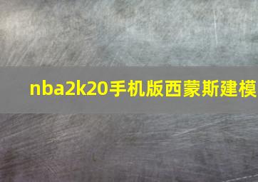 nba2k20手机版西蒙斯建模