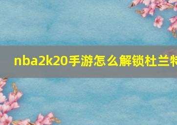 nba2k20手游怎么解锁杜兰特