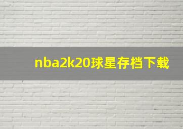 nba2k20球星存档下载