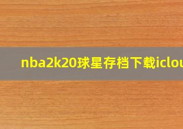 nba2k20球星存档下载icloud