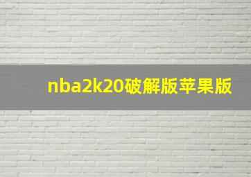 nba2k20破解版苹果版