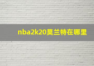 nba2k20莫兰特在哪里