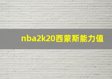 nba2k20西蒙斯能力值