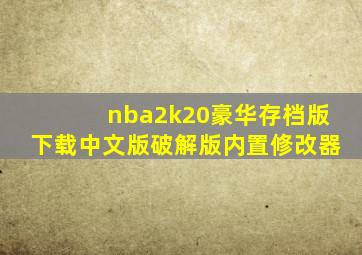 nba2k20豪华存档版下载中文版破解版内置修改器