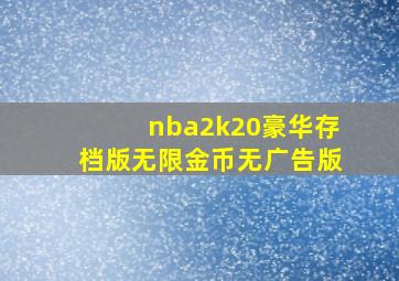 nba2k20豪华存档版无限金币无广告版