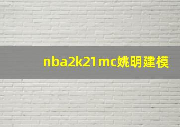 nba2k21mc姚明建模