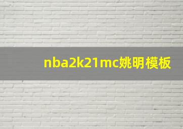 nba2k21mc姚明模板