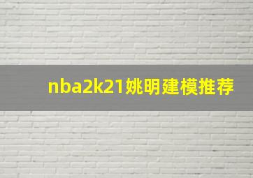 nba2k21姚明建模推荐