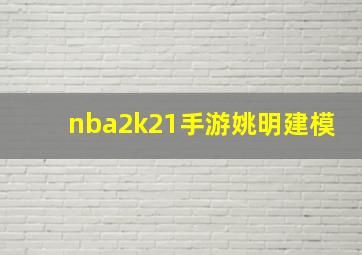 nba2k21手游姚明建模