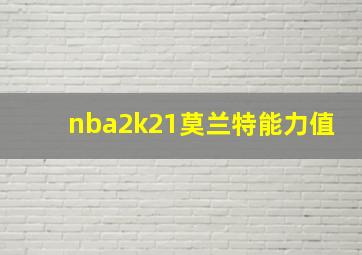 nba2k21莫兰特能力值