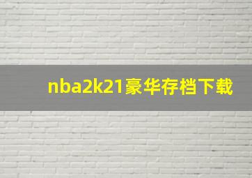 nba2k21豪华存档下载