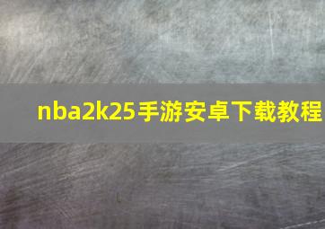 nba2k25手游安卓下载教程