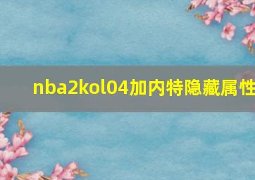 nba2kol04加内特隐藏属性