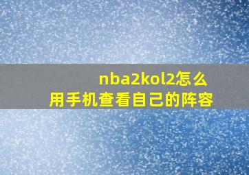 nba2kol2怎么用手机查看自己的阵容