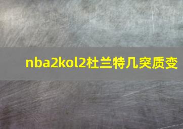 nba2kol2杜兰特几突质变