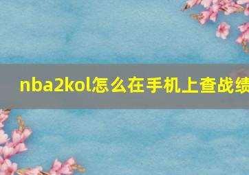 nba2kol怎么在手机上查战绩