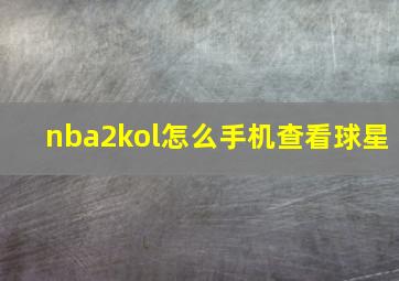 nba2kol怎么手机查看球星