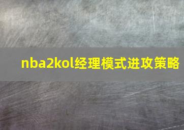 nba2kol经理模式进攻策略