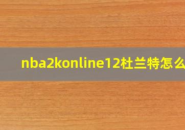 nba2konline12杜兰特怎么样