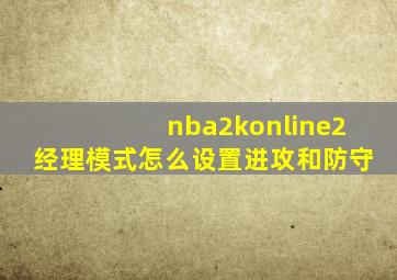 nba2konline2经理模式怎么设置进攻和防守