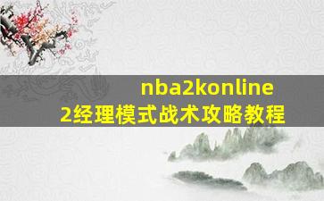 nba2konline2经理模式战术攻略教程