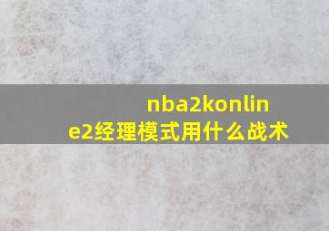 nba2konline2经理模式用什么战术