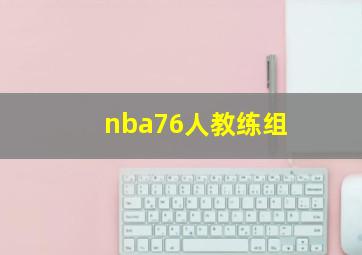 nba76人教练组