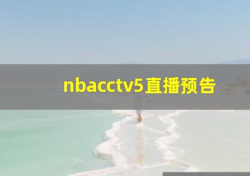 nbacctv5直播预告