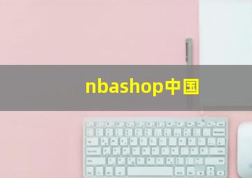 nbashop中国