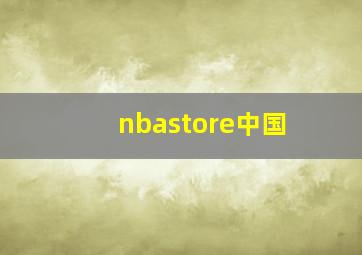 nbastore中国