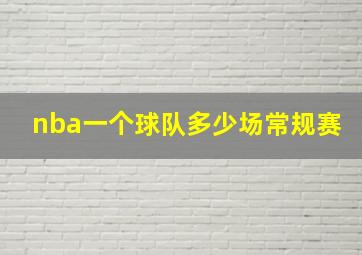 nba一个球队多少场常规赛