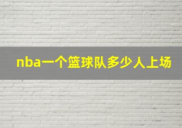 nba一个篮球队多少人上场