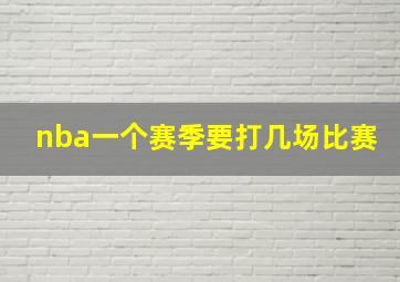 nba一个赛季要打几场比赛