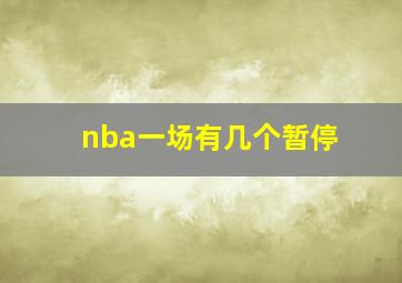 nba一场有几个暂停