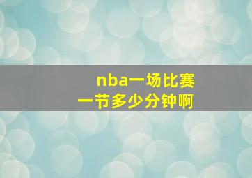 nba一场比赛一节多少分钟啊