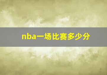 nba一场比赛多少分