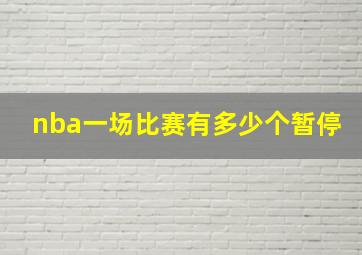 nba一场比赛有多少个暂停