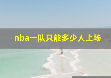 nba一队只能多少人上场