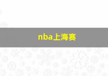 nba上海赛