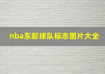 nba东部球队标志图片大全