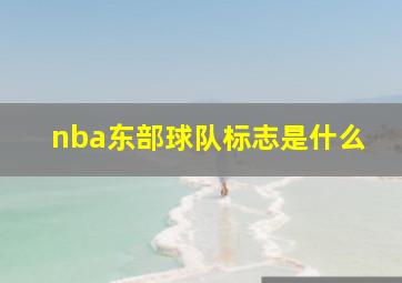 nba东部球队标志是什么