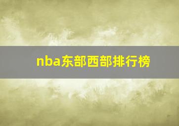 nba东部西部排行榜