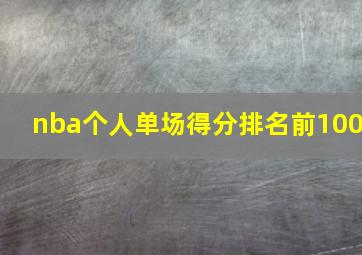 nba个人单场得分排名前100