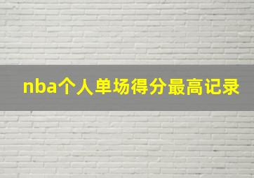 nba个人单场得分最高记录