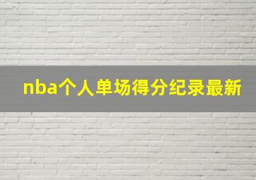 nba个人单场得分纪录最新