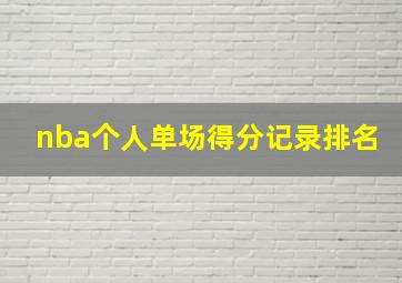 nba个人单场得分记录排名